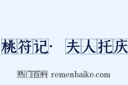 桃符记·夫人托庆是什么意思的图片